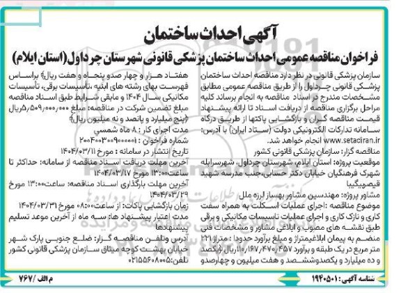 فراخوان مناقصه احداث ساختمان پزشکی قانونی 