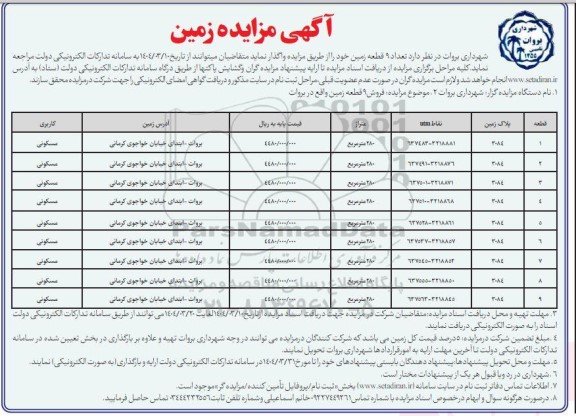 مزایده فروش 9 قطعه زمین با کاربری مسکونی به متراژ 280 مترمربع