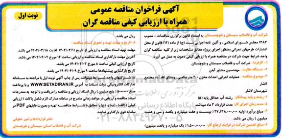 مناقصه عملیات اجرایی احداث مخزن 200 مترمکعبی روستا