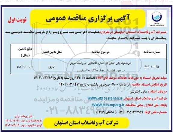 مناقصه خرید لوله پلی اتیلن دو جداره فاضلابی کاروگیت کوپلر سرخود...