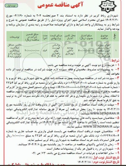 مناقصه اجرای پروژه آسفالت و لکه گیری سطح شهر (سهمیه قیر رایگان)