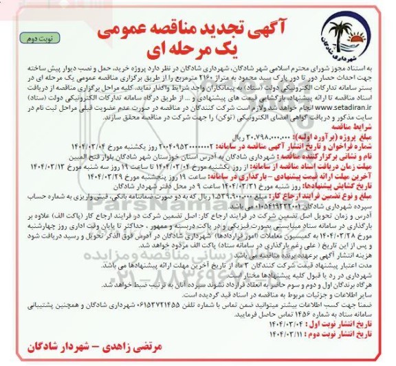 مناقصه پروژه خرید، حمل و نصب دیوار پیش ساخته ... تجدید- نوبت دوم