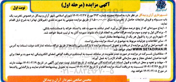 مزایده تخریب یک باب سوله و فروش ضایعات حاصل از تخریب