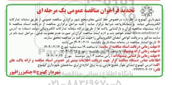 تجدید مناقصه خط کشی معابر سطح شهر