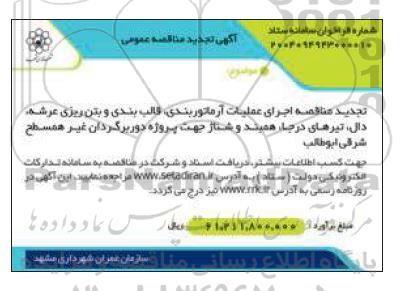 تجدید مناقصه اجرای عملیات آرماتور بندی، قالب بندی و بتن ریزی عرشه، دال،  تیرهای درجا، همبند و شناژ..
