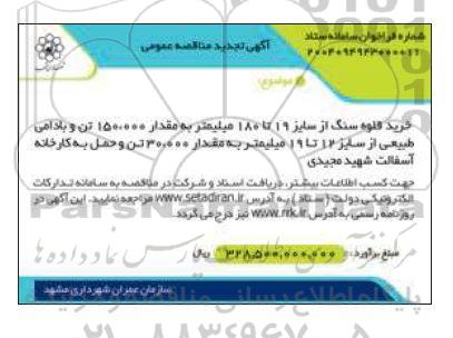 تجدید مناقصه خرید قلوه سنگ از سایز 19 تا 180 میلیمتر به مقدار 150.000 تن و بادامی طبیعی