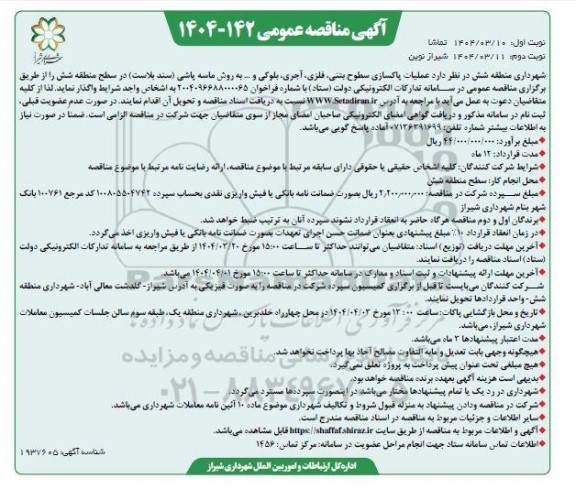 مناقصه عملیات پاکسازی سطوح بتنی، فلزی، آجری، بلوکی و... به روش ماسه پاشی (سند بلاست)  نوبت دوم