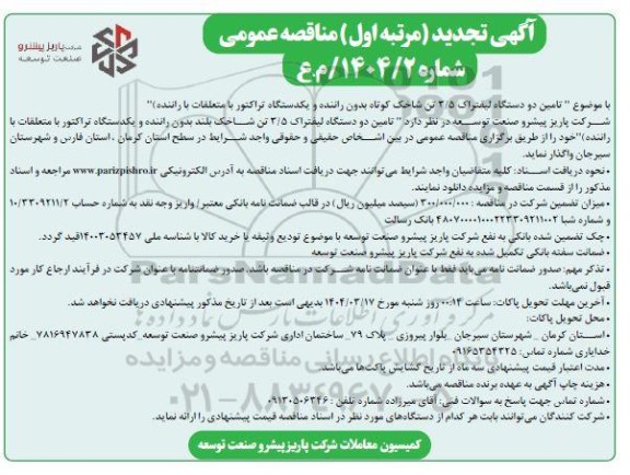 آگهی تجدید مناقصه  تامین دو دستگاه لیفتراک 3.5 تن شاخک کوتاه...