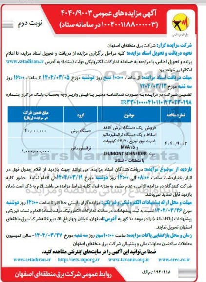 مزایده فروش یک دستگاه برق کاغذ اسقاط و یک دستگاه ترانسفورماتور قدرت....- نوبت دوم
