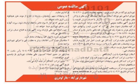 مناقصه آسفالت مورد نیاز جهت لکه گیری معابر و روکش معابر سطح شهر - نوبت دوم