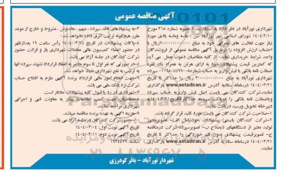 مناقصه شن، ماسه و ماسه بادی  - نوبت دوم 