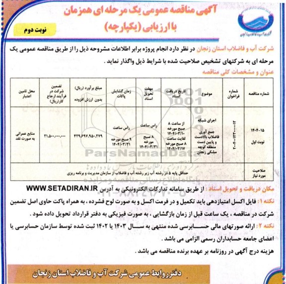 مناقصه اجرای شبکه جمع آوری فاضلاب بالادست و پایین دست - نوبت دوم