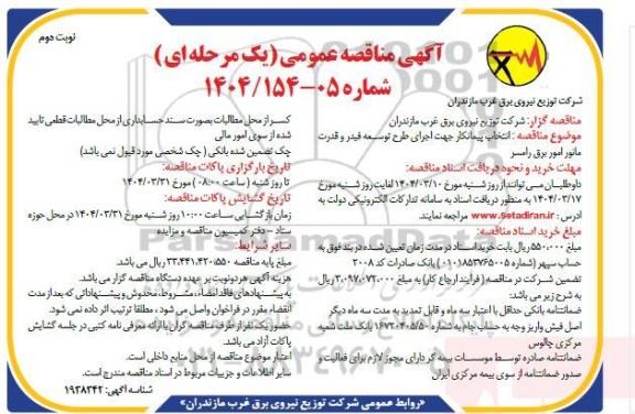 مناقصه عمومی انتخاب پیمانکار جهت اجرای طرح توسعه فیدر و قدرت مانور امور برق - نوبت دوم