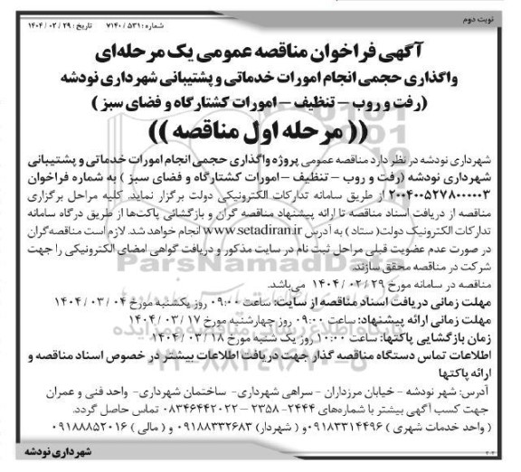 آگهی فراخوان مناقصه عمومی واگذاری حجمی انجام امورات خدماتی و پشتیبانی - نوبت دوم 