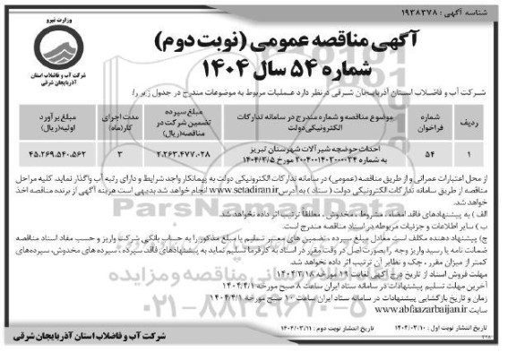 مناقصه احداث حوضچه شیرآلات - نوبت دوم 