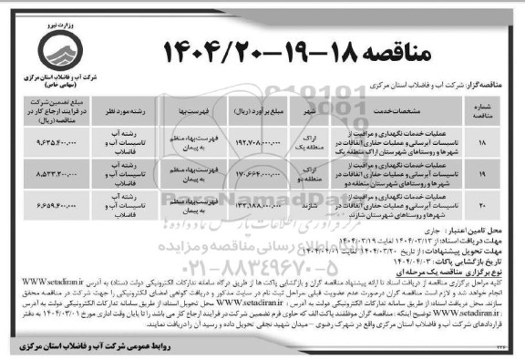 مناقصه عملیات خدمات نگهداری و مراقبت از تاسیسات آبرسانی و عملیات حفاری اتفاقات در شهرها و روستاها