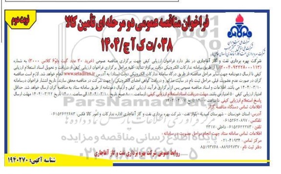 مناقصه خرید 30 عدد گیت ولو 6 کلاس 3000- نوبت دوم 