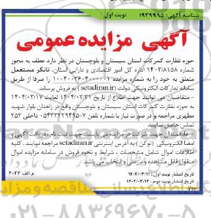 مناقصه احداث و تکمیل مدرسه زبرخان......