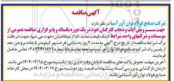 مناقصه سرویس ایاب و ذهاب کارکنان