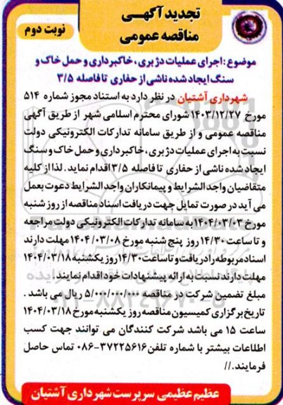 تجدید مناقصه اجرای عملیات دژبری ؛خاکبرداری و حمل خاک و سنگ  نوبت دوم 