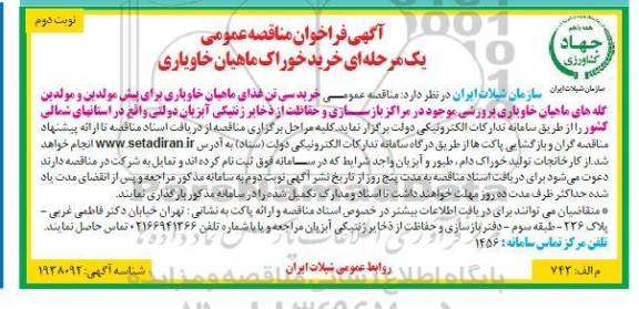آگهی فراخوان مناقصه عمومی یک مرحله ای خرید خوراک ماهیان خاویاری - نوبت دوم 