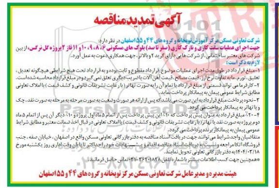 تمدید مناقصه اجرای عملیات سفت کاری و نازک کاری (صفر تا صد) بلوک های مسکونی 6، 8، 9، 10 و 11 فاز 2 پروژه گل نرگس