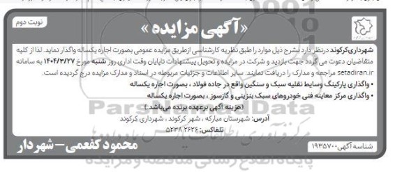 مزایده واگذاری پارگینگ وسایط نقلیه سبک و سنگین ...- نوبت دوم 