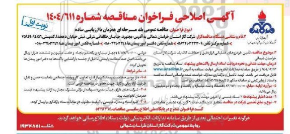 مزایده واگذاری اجاره عرصه و اعیان چهار باب مغازه تجاری