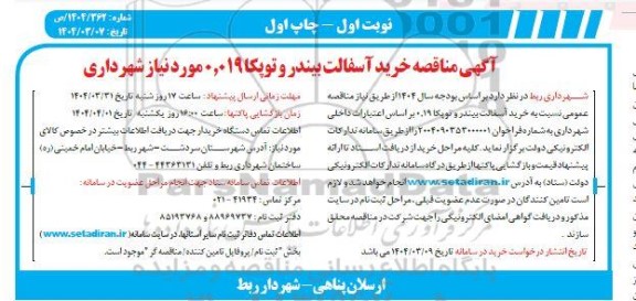مناقصه خرید آسفالت بیندر و توپکا 0.019 مورد نیاز شهرداری