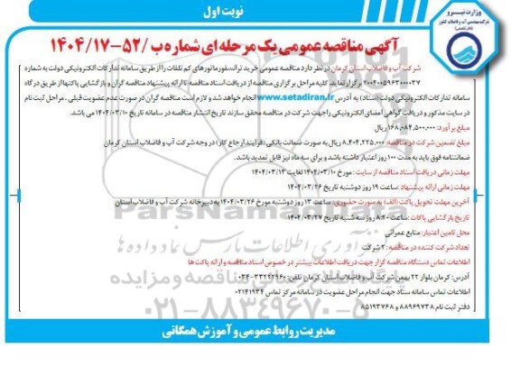مناقصه خرید ترانسفورماتورهای کم تلفات 