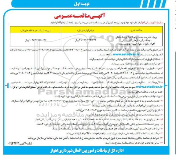 مناقصه عمومی پروژه تخریب، بهسازی و بازسازی ساختمان مهمانسرا