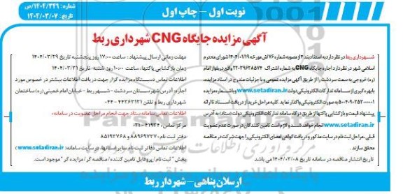 آگهی مزایده اجاره جایگاه CNG 