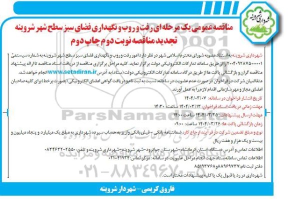 تجدید مناقصه امور رفت و روب و نگهداری فضای سبز سطح شهر شروینه - نوبت دوم چاپ دوم