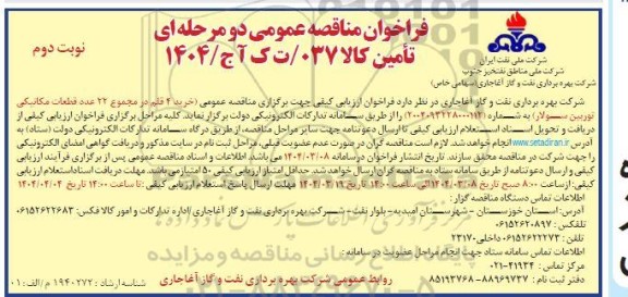 مناقصه عمومی خرید 4 قلم در مجموع 22 عدد قطعات مکانیکی توربین سولار- نوبت دوم