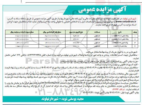 مزایده فروش 4 قطعه زمین مسکونی