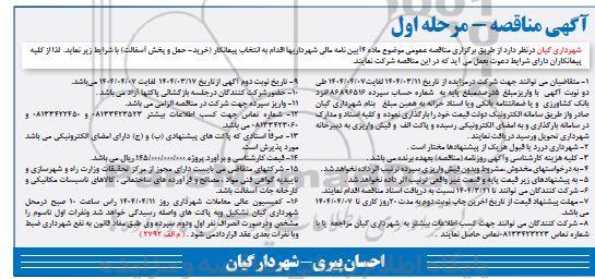 مناقصه انتخاب پیمانکار خرید-حمل و پخش آسفالت