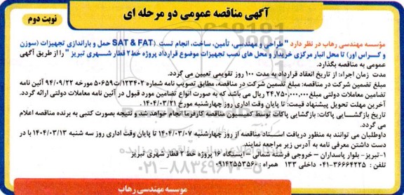 مناقصه طراحی و مهندسی تأمین ساخت انجام تست SAT & FAT حمل و باراندازی تجهیزات سوزن و کراس اور نوبت دوم  