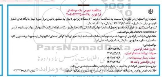  مناقصه خرید 3 دستگاه ژنراتور دیزل به منظور تامین برق 