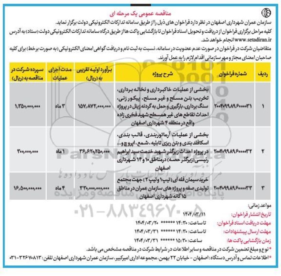 مناقصه عومی بخشی از عملیات خاکبرداری و نخاله برداری، تخریب بتن مسلح و...