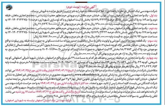 مزایده فروش تعدادی از املاک و مستغلات - نوبت دوم