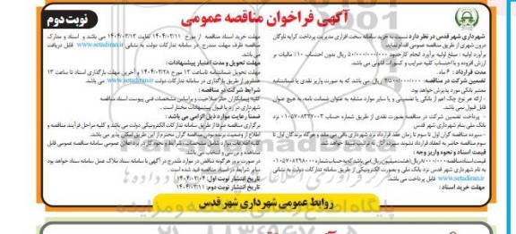مناقصه عمومی خرید سامانه سخت افزاری مدیریت پرداخت کرایه ناوگان درون شهری - نوبت دوم