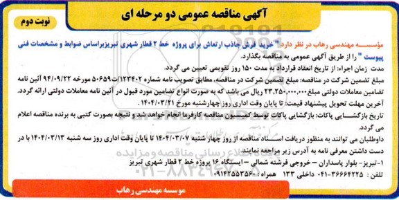 مناقصه خرید فرش جاذب ارتعاش برای پروژه خط 2 قطار شهری نوبت دوم