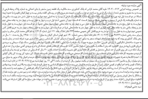 مزایده فروش یک قطعه زمین مشجر به شماره پلاک پنجاه فرعی از بیست و سه