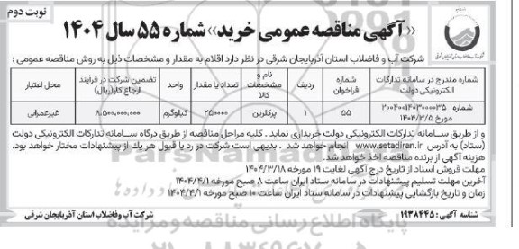 مناقصه پرکلرین نوبت دوم 