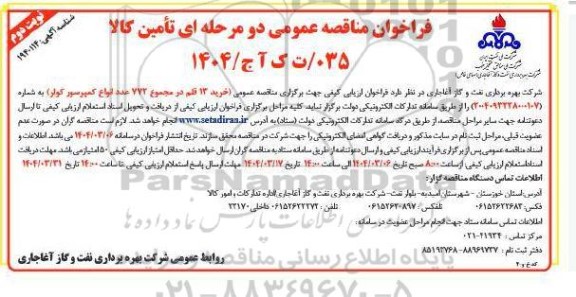 مناقصه خرید 13 قلم در مجموع 772 عدد انواع کمپرسور کولر نوبت دوم 