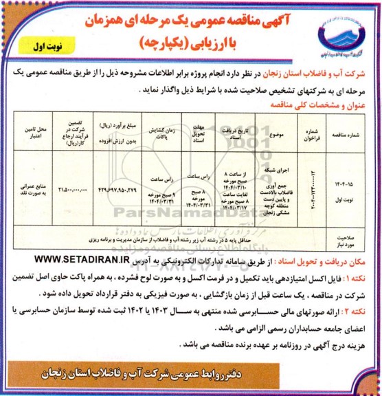 مناقصه اجرای شبکه جمع آوری فاضلاب بالادست و پایین دست