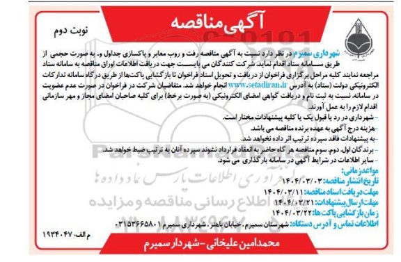 مناقصه رفت و روب معابر و پاکسازی جداول نوبت دوم