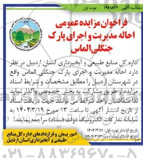 مزایده احاله مدیریت و اجرای پارک جنگلی الماس