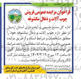 مزایده فروش چوب آلات و ذغال مکشوفه