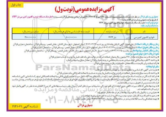 مزایده اجاره یک دستگاه خودرو کامیون کمپرسی باز 1924